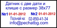 Датник автоматичен с две дати с клише
